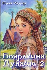 Боярышня Дуняша 2 скачать