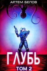 Глубь 2 скачать