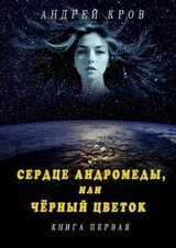 Сердце Андромеды, или Чёрный Цветок. Книга первая скачать