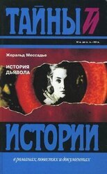 История дьявола скачать
