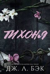 Тихоня скачать