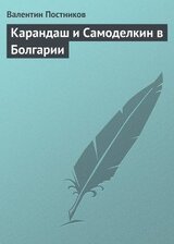 Карандаш и Самоделкин в Болгарии скачать