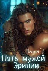 Пять мужей Эринии скачать