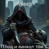 Плащ и кинжал скачать