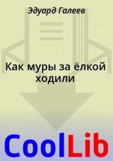 Как муры за ёлкой ходили скачать