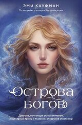 Острова богов скачать