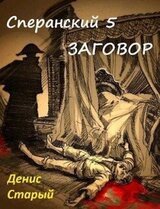 Сперанский 5. Заговор скачать