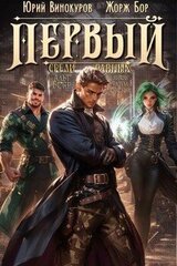 Первый среди равных. Книга V скачать