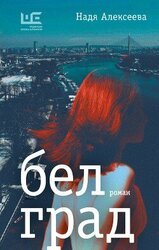 Белград скачать