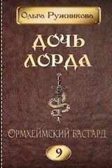 Ормхеймский Бастард скачать