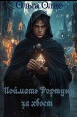 Поймать фортуну за хвост скачать
