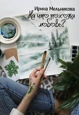 На что похожа любовь? скачать