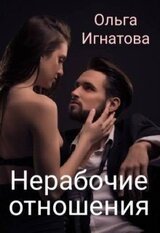Нерабочие отношения скачать