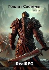 Гоплит Системы скачать