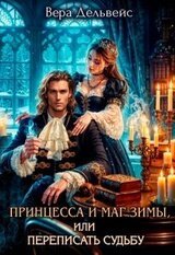 Принцесса и маг зимы, или Переписать судьбу скачать