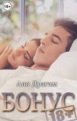 Бонусы 18+ к моим романам скачать