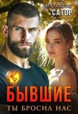 Бывшие. Ты бросил нас скачать