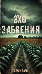 Эхо забвения скачать