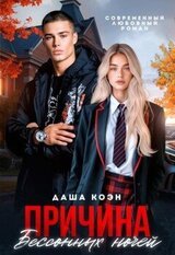 Причина бессонных ночей скачать