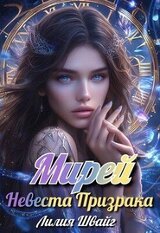 Мирей. Невеста призрака скачать