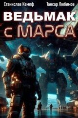 Ведьмак с Марса 2 скачать