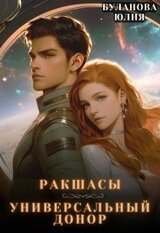 Ракшасы. Универсальный донор скачать