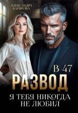 Развод в 47. Я тебя никогда не любил скачать