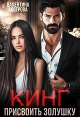 Кинг. Присвоить Золушку скачать