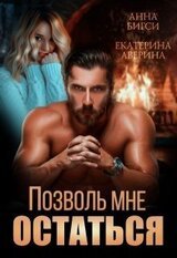 Позволь мне остаться скачать