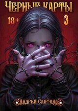 Черные карты. Том 3 скачать