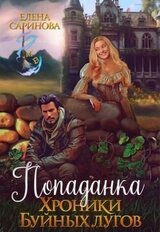 Попаданка. Хроники Буйных лугов скачать