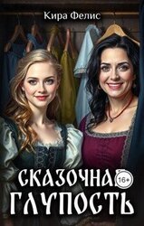 Сказочная глупость скачать