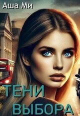 Тени выбора скачать