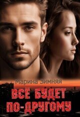 Все будет по-другому скачать