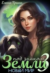 Под знаком Земли 3. Новый мир. скачать
