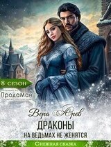 Драконы на ведьмах не женятся скачать