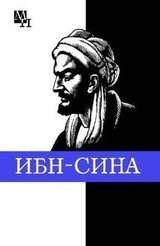 Ибн-Сина