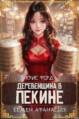 Деревенщина в Пекине 2 скачать