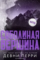 Соболиная вершина скачать