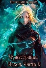 Чужестранка. Исход. Часть 2 скачать