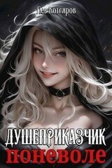 Душеприказчик поневоле скачать