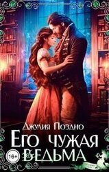 Его Чужая Ведьма скачать