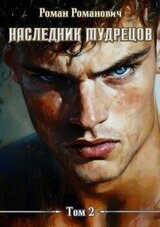 Наследник Мудрецов. Том 2 скачать