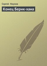 Конец Берик-хана скачать