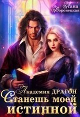 Академия Драгон. Станешь моей истинной! скачать