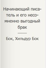 Начинающий писатель и его несомненно выгодный брак скачать