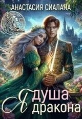 Я - Душа дракона скачать