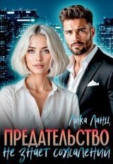 Предательство не знает сожалений скачать
