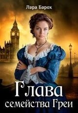 Глава семейства Греи скачать