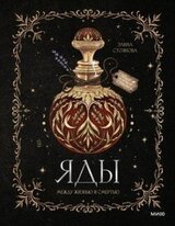 Яды: между жизнью и смертью скачать